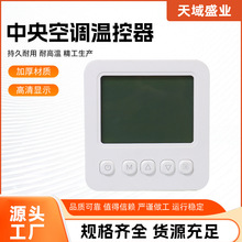 中央空调温控器 中央空调系统液晶数显温控器220V