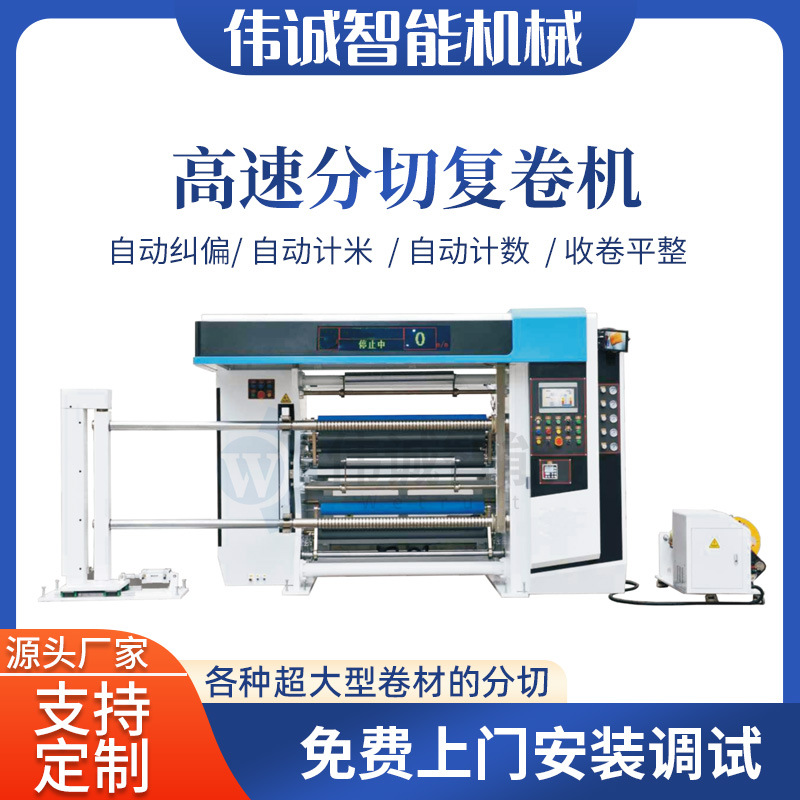 伟诚机械高速分切复卷机 纸张薄膜无纺布分切机 分条机厂家