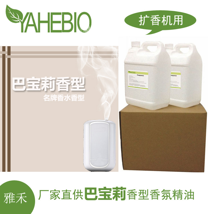 雅禾厂家直销BBL香水香型高级留香久扩香机用香氛精油香精