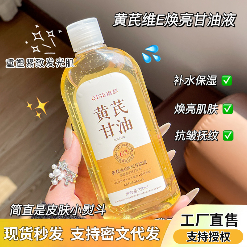 Qise Astragalus Vitamin E Glycerin Liquid Hydrating, Moisturizing, Diminishing Fine Lines, Lifting, Firming and Anti-Wrinkle Glycerin Liquid Factory Direct Supply