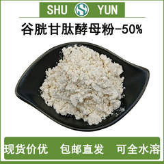 谷胱甘肽酵母粉50%富谷胱甘肽酵母酵母抽提物蜀韵包邮水溶酵母粉