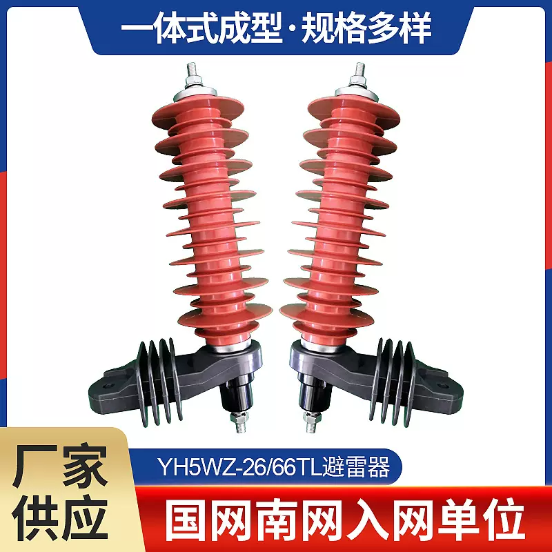 26KV氧化锌避雷器YH5WZ-26/66TL户外高压电站型带脱离装置避雷器