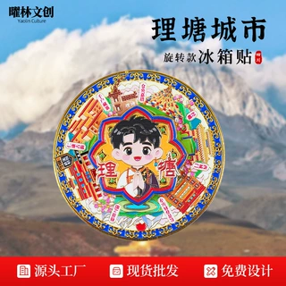 [四川]理塘康定文创金属旋转冰箱贴纪念品旅游景区景点伴手礼品