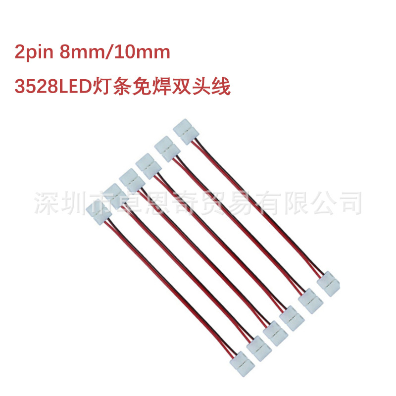2pinLED免焊灯条8mm/10mm卡扣快速连接线灯带接头3528双头线连接
