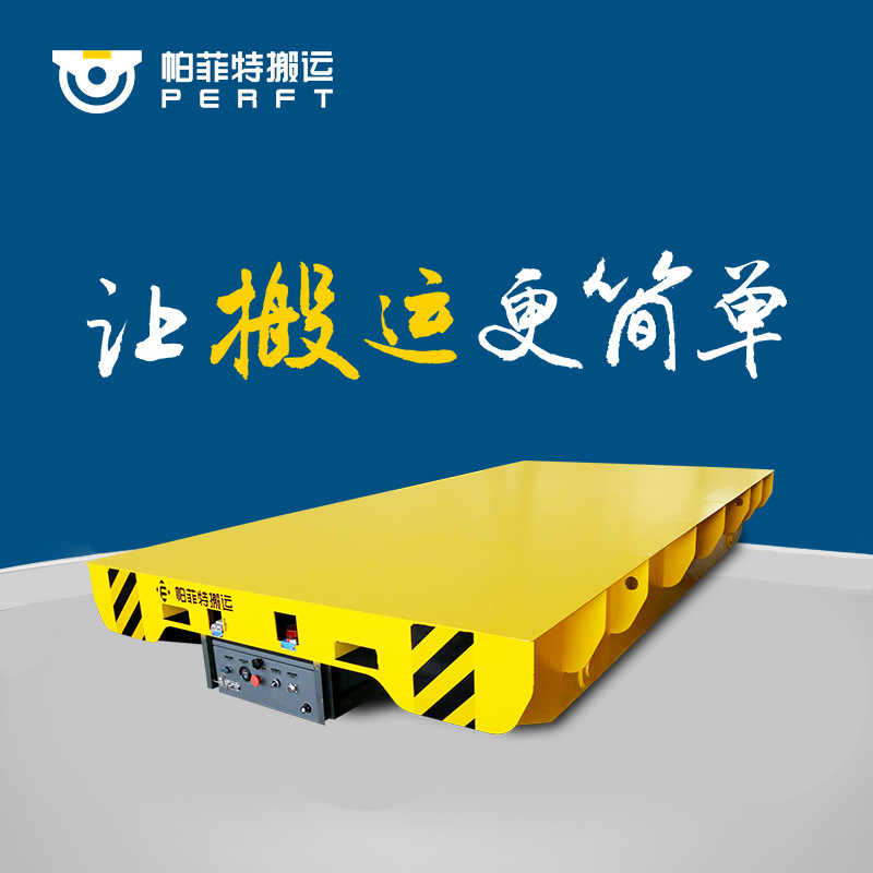 搬运模具50吨无轨胶轮电动平车无轨道车间平板转运车电动台车