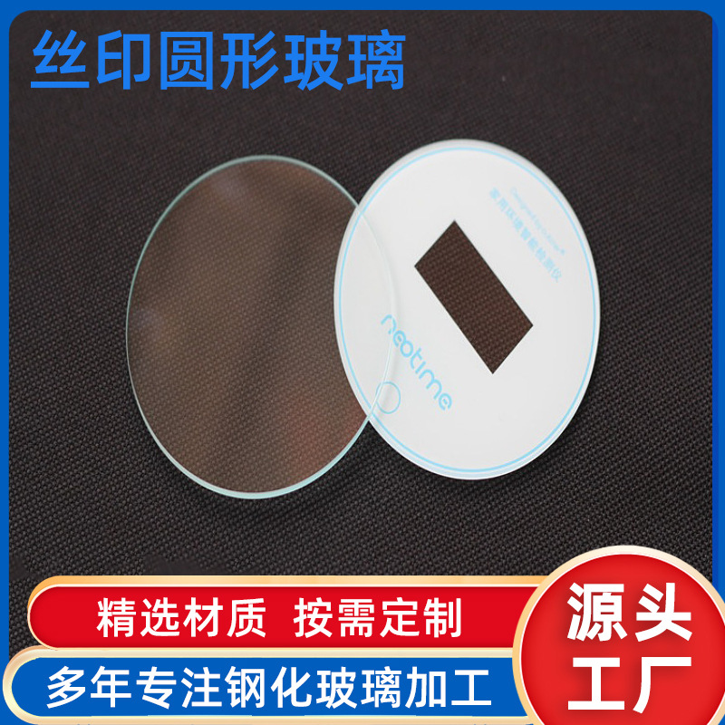 厂家大量生产批发 钢化玻璃 丝印圆形超白高透玻璃镜片 小片玻璃|ms