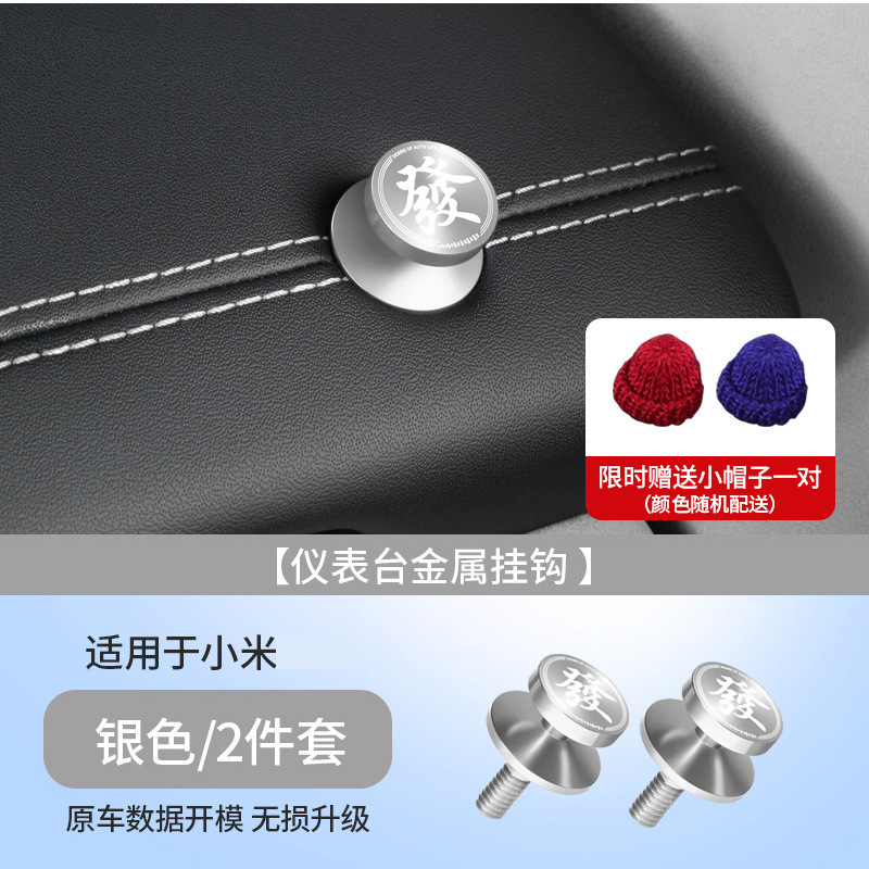 Xiaomi YU7/SU7/Ultra 車のフックダッシュボード副操縦士車の金属フックナット装飾に適しています|undefined