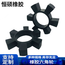 【厂家】丁腈橡胶T80六角轮 联轴器对轮缓冲垫t95 耐磨六角梅花垫