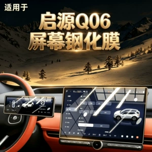Suitable for 26 models of Changan Qiyuan Q06: navigation screen protector, center console display screen film, decorative and modification accessories