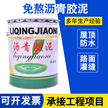 沥青胶泥免熬型沥青油膏路面灌缝伸缩缝嵌缝建筑工程防水油膏
