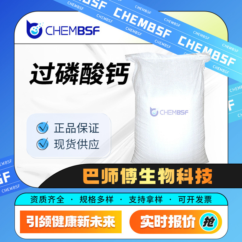 过磷酸钙 化工原料 无机盐 10031-30-8 也用于塑料稳定剂