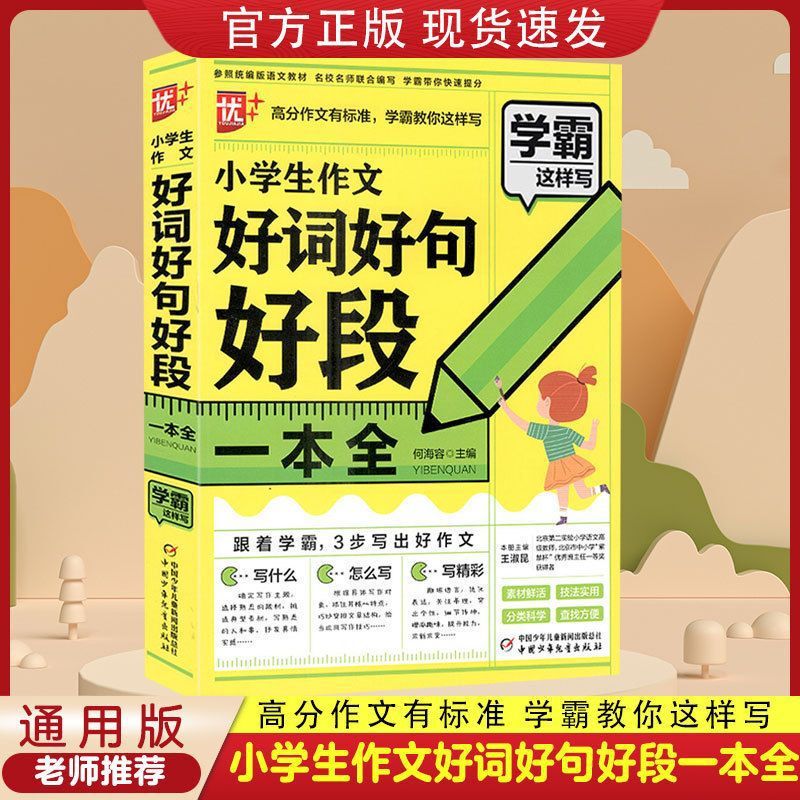 Xueba writes primary school students' compositions in this way, good words, good sentences, good paragraphs, a full general version of Chinese model material Xueba writes primary school students' compositions in this way, good words, good sentences, good paragraphs, a full general version of Chinese model material