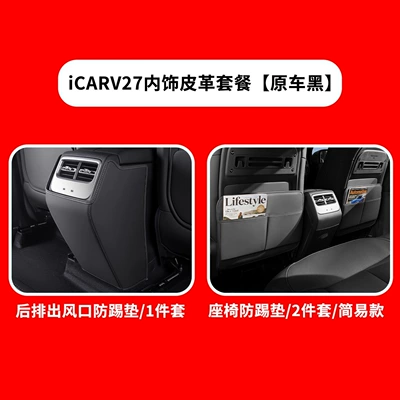 Suitable for Chery iCARV27 seat | Chair back anti-kick pad - icar-v27-semi-covered-seat-air-vent-anti-kick-pad-original-car-black-3-piece-setsimple-version
