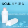 扁平翻盖旅行100ml塑料瓶