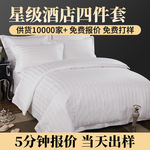 【浩之晟】全棉缎条四件套宾馆加工定制一件代发床笠款酒店同款