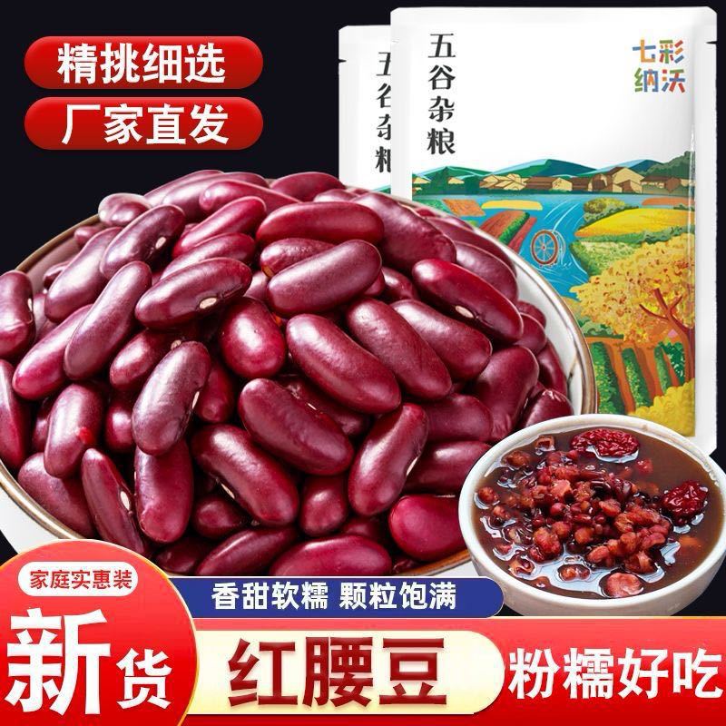 新货红腰豆云南大红芸豆沙馅豆类五谷杂粮农家自种土特产熬粥粗粮