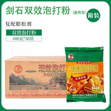 剑石无铝双效泡打粉400g*50包子馒头烘焙蛋糕饼干面包复合膨松剂
