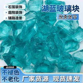 湖蓝玻璃块厂家石笼墙填充造景装饰用大块玻璃石海玻璃彩色玻璃块