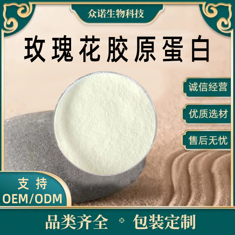 玫瑰花胶原蛋白     玫瑰花提取物 植物胶原蛋白 1kg/袋 现货包邮
