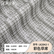 彩色草席纹pvc印花皮革拉毛底适合箱包手机壳化妆盒笔记本套皮料