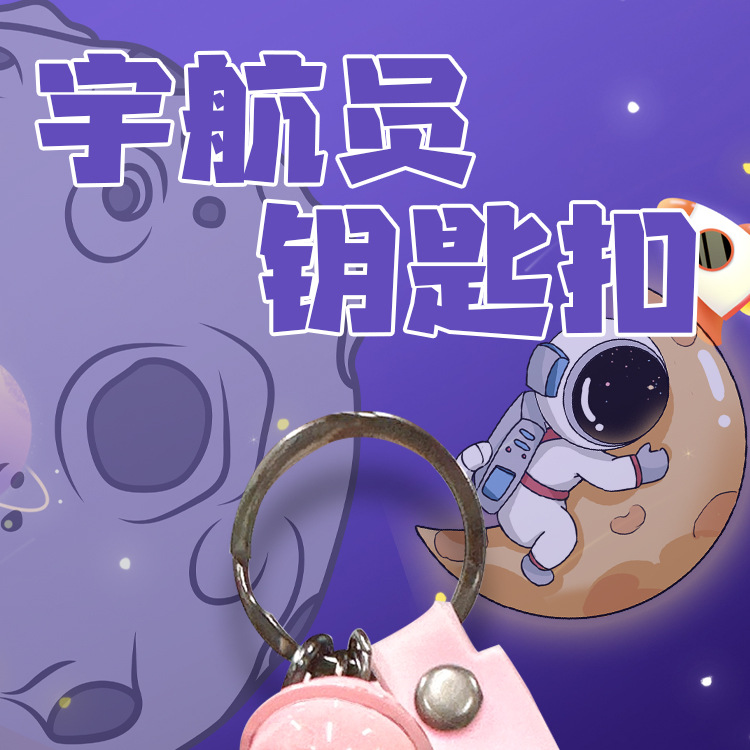 宇航员钥匙扣.jpg
