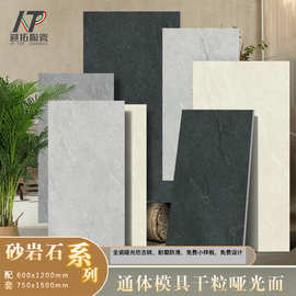 模具干粒面瓷砖600x1200哑光砂岩仿古砖餐厅商场酒店防滑耐磨地砖