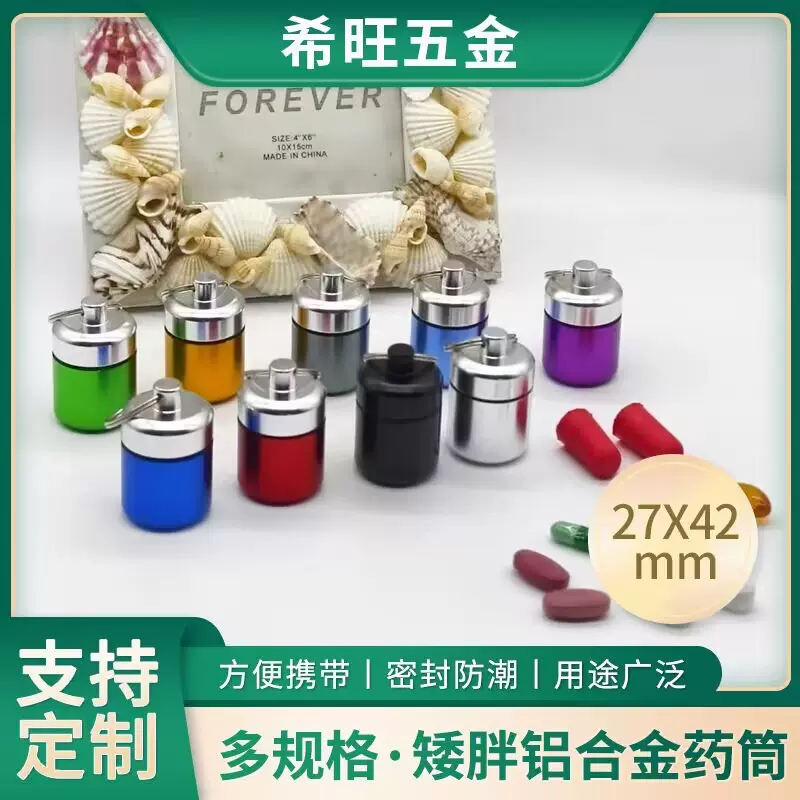 矮胖铝合金药筒防水防潮密封金属铝罐带钥匙圈钱币收纳耳塞铝瓶
