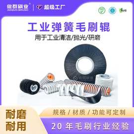 带轴无轴弹簧毛刷辊 机械清洗除尘抛光缠绕毛刷辊定制厂家