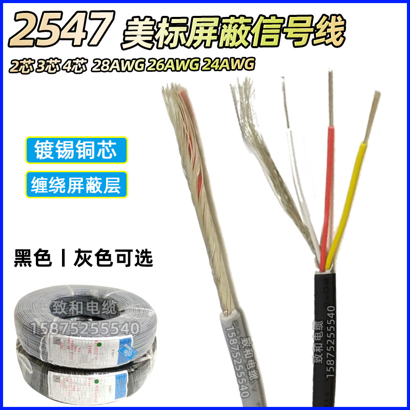 美标屏蔽线2547#2/3/4芯24/26/28AWG号USB数据线电源线信号线