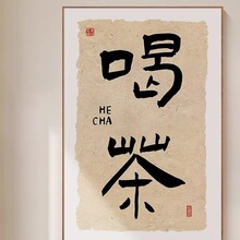 新中式茶室茶台背景墙装饰字画茶桌茶字馆茶叶店书法挂画茶道文化