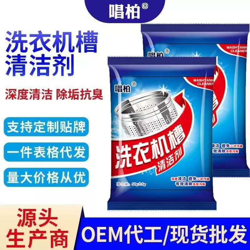 洗衣机槽清洁剂去渍家用清洗滚筒全自动内筒波轮强力污渍洗碗机
