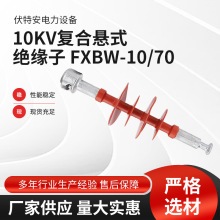 10KV复合悬式绝缘子 FXBW-10/70  户外高压绝缘子复合棒式绝缘子