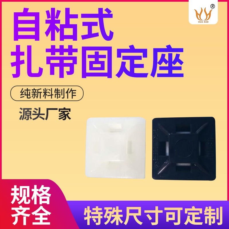 尼龙塑料件带胶HS自粘式扎带固定座 配线强力3M胶定位片吸盘底座