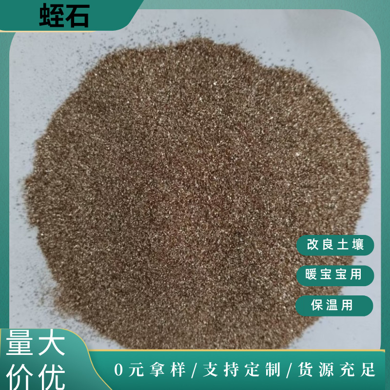 蛭石 暖宝宝蛭石20-40目刹车片用蛭石40-60目育苗发根插扦用蛭石