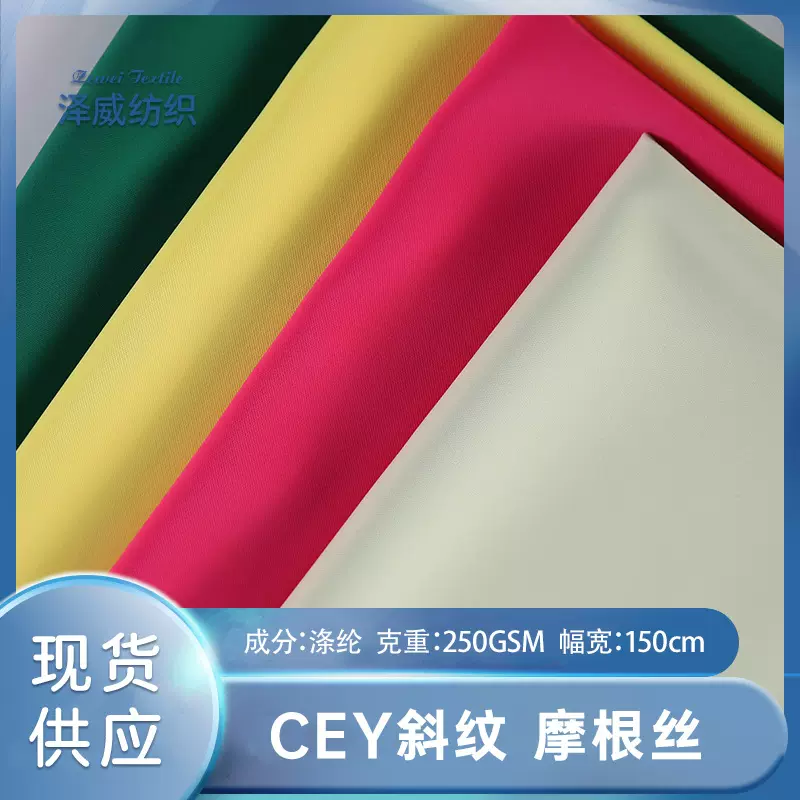 现货摩根丝时装面料 CEY斜纹西装布料 垂顺裤子裙装套装涤纶面料