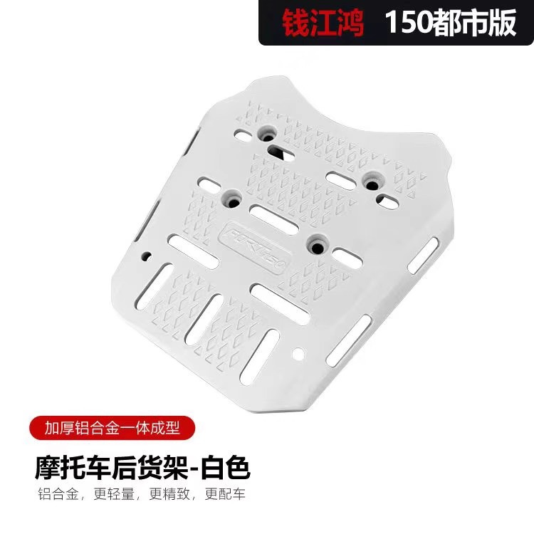 Aplicable a Qianjianghong 150 edición metropolitana modificada estante trasero general estante trasero base de estante trasero para llevar