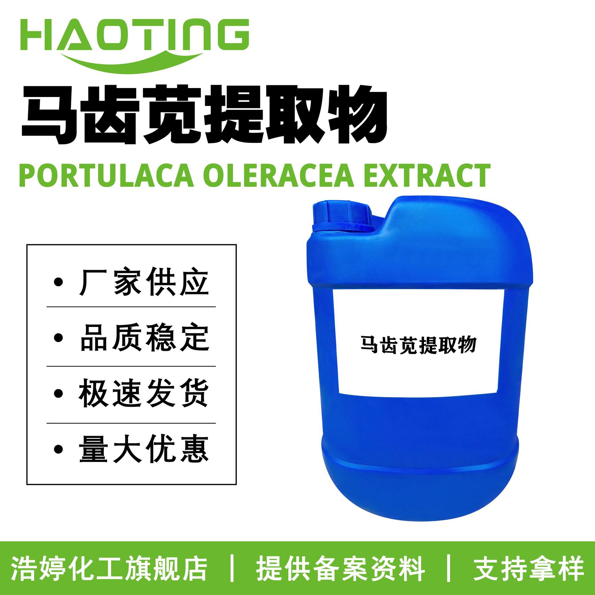 厂家供应 马齿苋提取物 马齿苋提取液 无色 护肤原料 100g起订