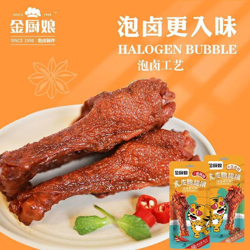 金厨娘 Tiger skin duck wing root snack 45g/pack of duck meat duck calf snack factory direct sales