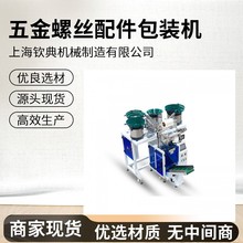 多功能振动盘螺丝点数包装机 全自动小五金混包封口分拣机械定制