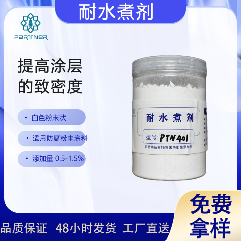 耐水煮剂PTN401  提高涂层的致密度，是一种多功能粉末涂料添加剂