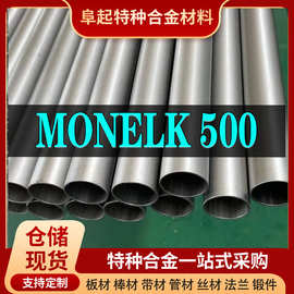 Monelk500合金管材 现货规格齐全 蒙乃尔Monelk500管材可零切试样