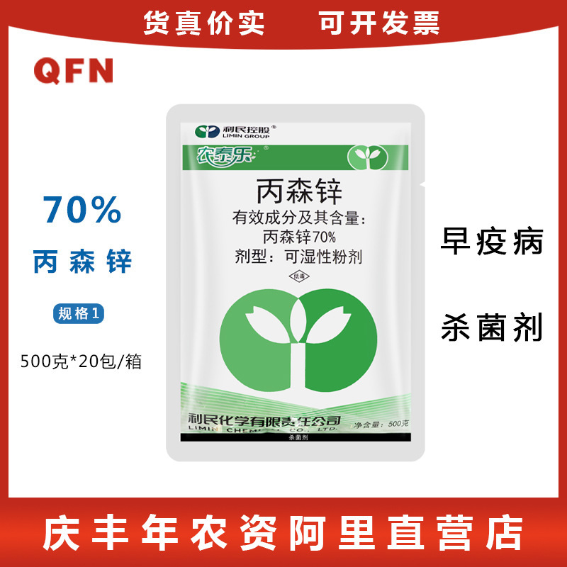 江苏利民农泰乐70%丙森锌早疫病叶斑病霜霉病农药杀菌剂500克