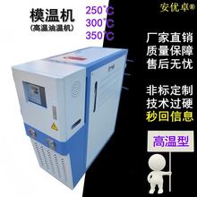 高温油式模温机大功率反应釜温控高温热油80KW加热350℃模温机