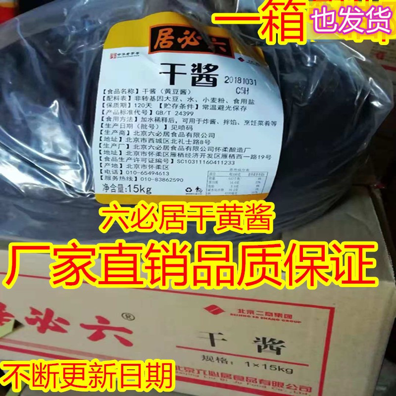 六必居干黄酱15公斤散装干酱老北京炸酱面酱 餐饮饭店经销商销售