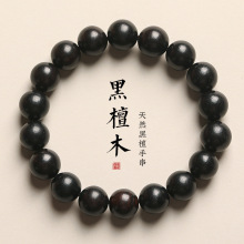 黑檀木手串男檀木佛珠情侣学生檀香女民族风单圈男女通用义乌其他
