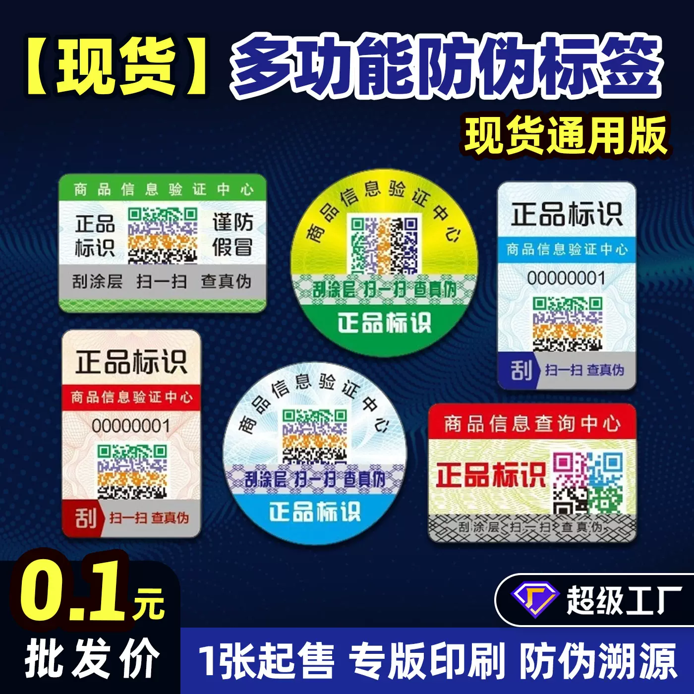 现货批发二维码防伪标签一物一码彩色二维码不干胶防伪标识贴纸