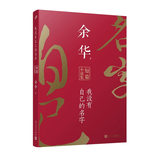 Collection of short stories by Yu Hua: I don’t have my own name