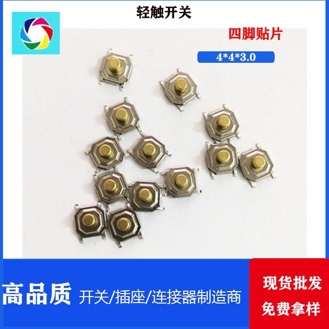4*4*3.0 轻触开关 四脚贴片 按键按钮开关 耐高温  不绣钢弹片