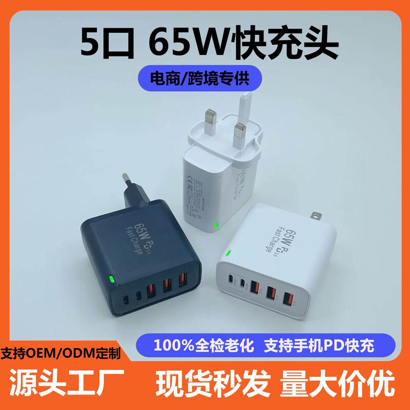 65W 5-port multi-function fast charger 2C3A US/European/British foreign trade cross-border special