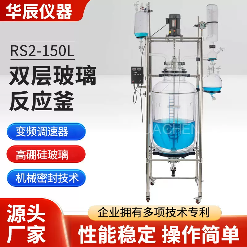 RS2-150L双层玻璃反应釜实验室工业化工制药高温双层玻璃反应釜